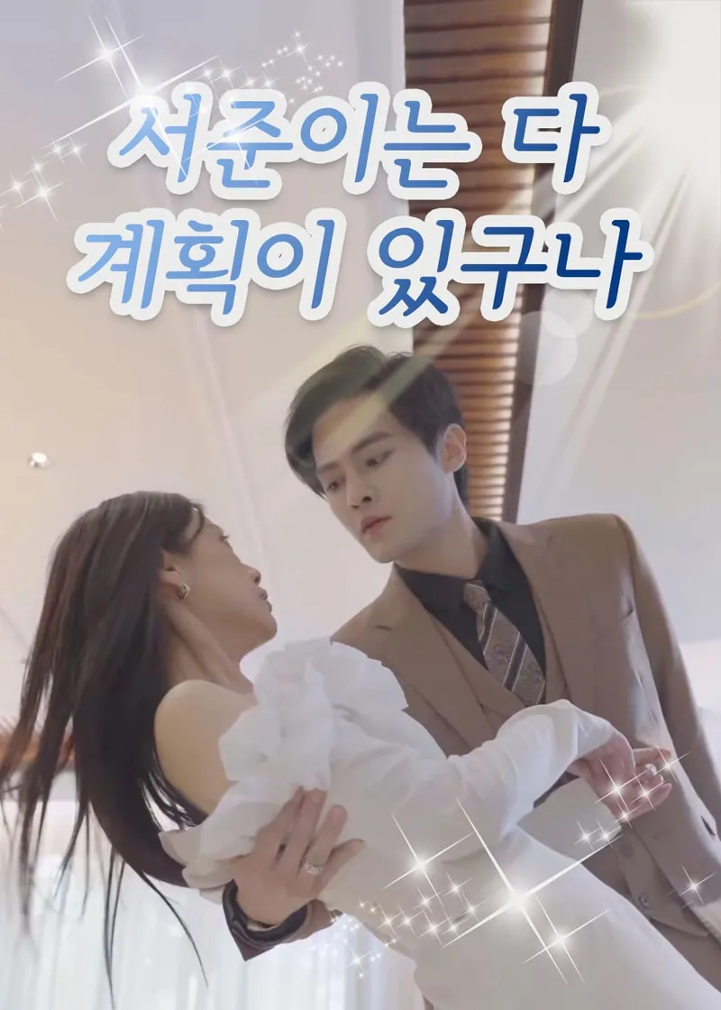 서준이는 다 계획이 있구나 표지