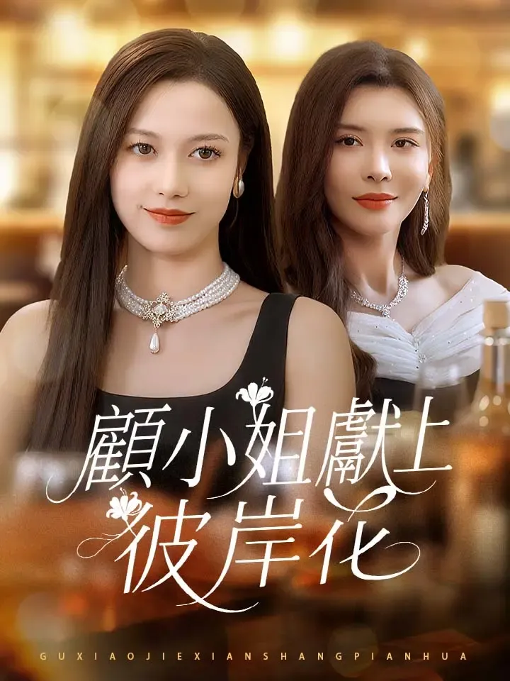 《顧小姐獻上彼岸花》封面