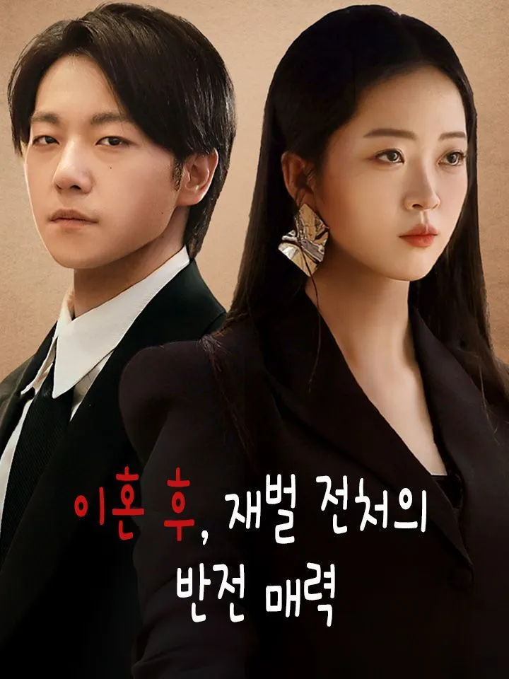 이혼 후, 재벌 전처의 반전 매력 표지