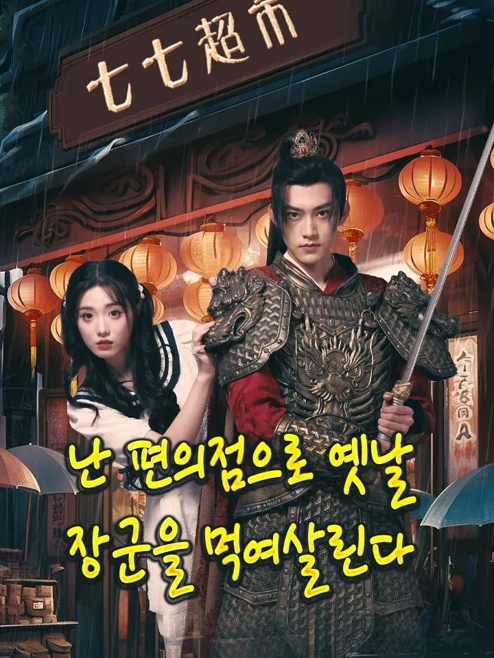난 편의점으로 옛날 장군을 먹여살린다 표지
