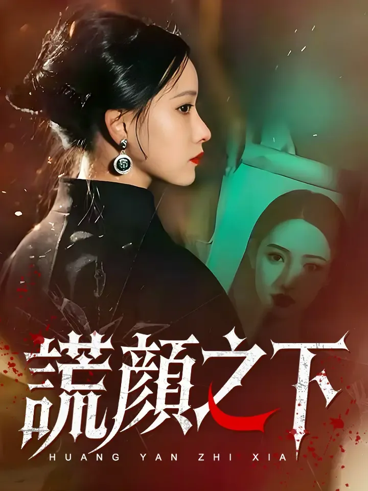 《謊顏之下》封面