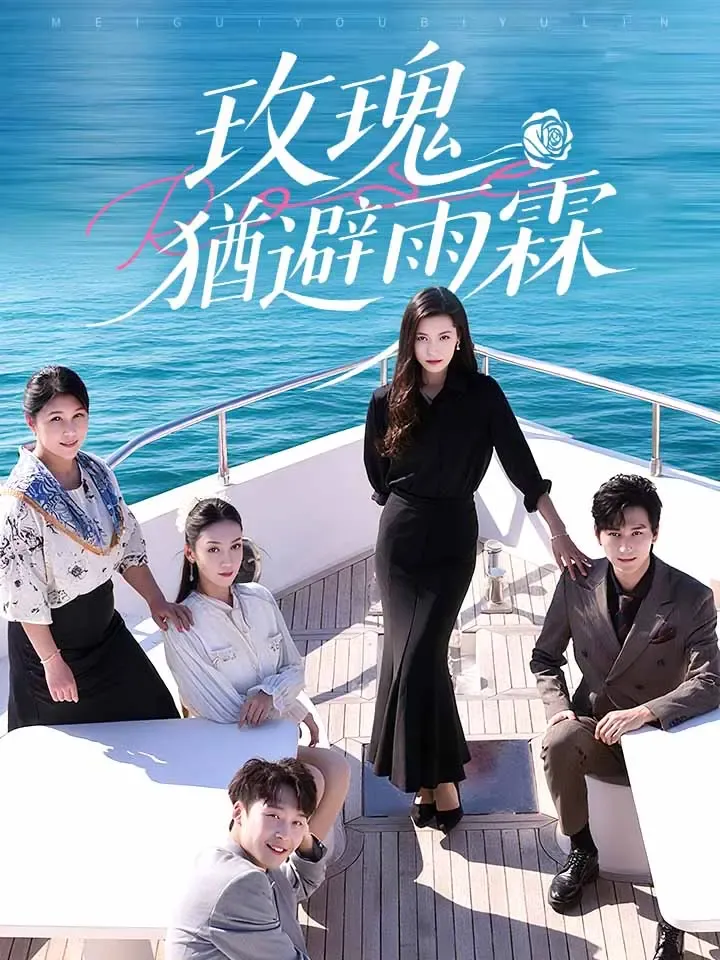 《玫瑰猶避雨霖》封面