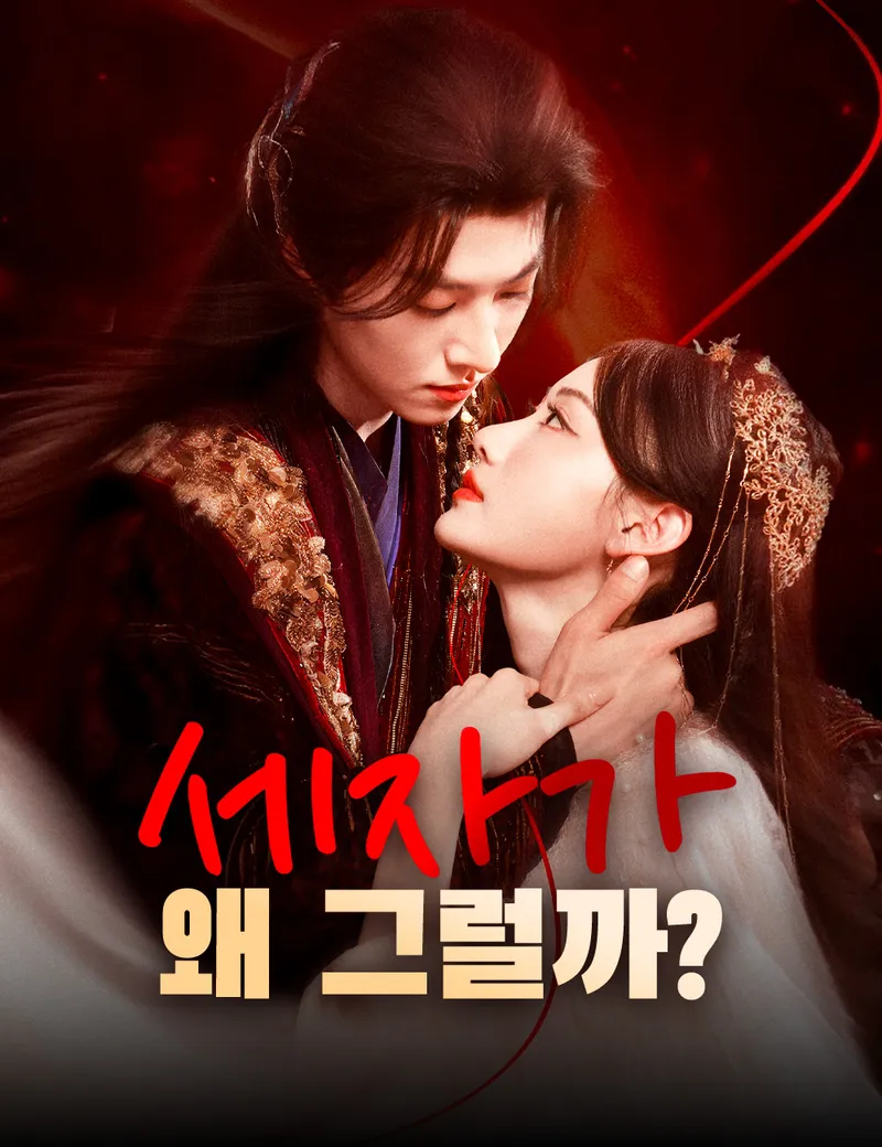 세자가 왜 그럴까? 표지