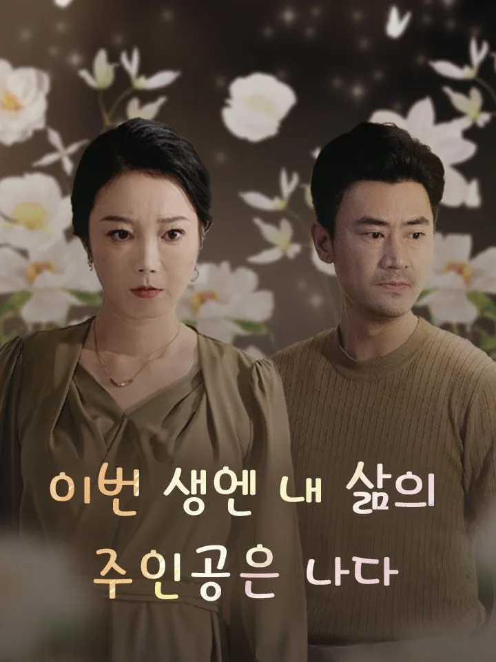 이번 생엔 내 삶의 주인공은 나다 표지