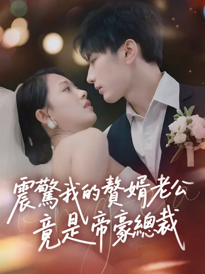 《震驚我的贅婿老公竟是帝豪總裁》封面