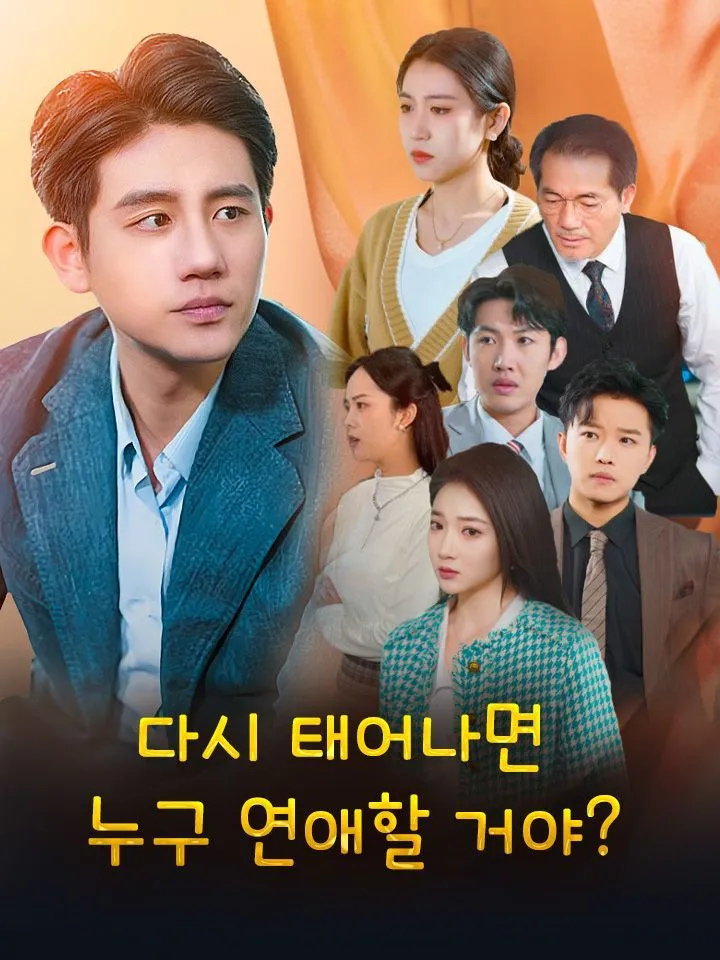 다시 태어나면 누구 연애할 거야? 표지