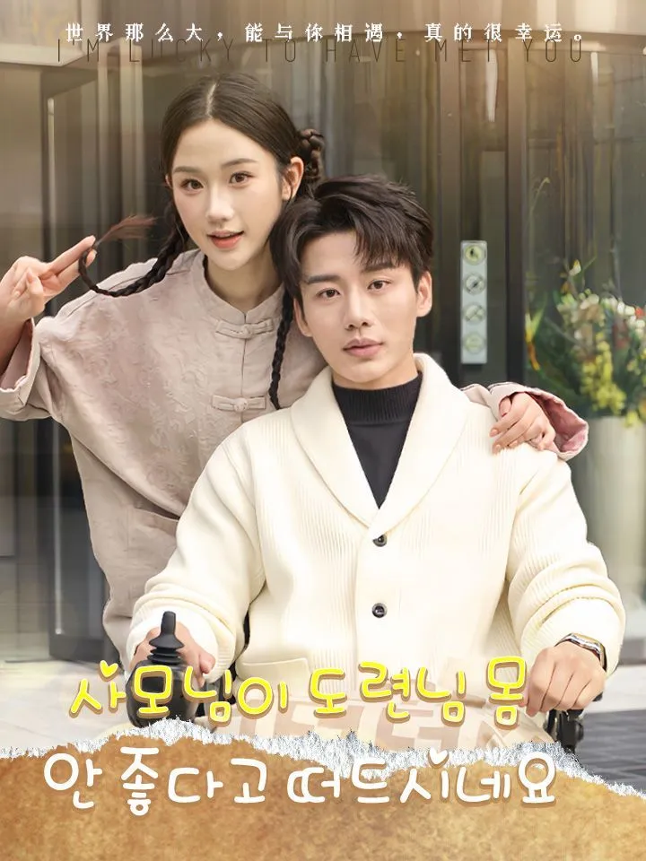 사모님이 도련님 몸 안 좋다고 떠드시네요 표지