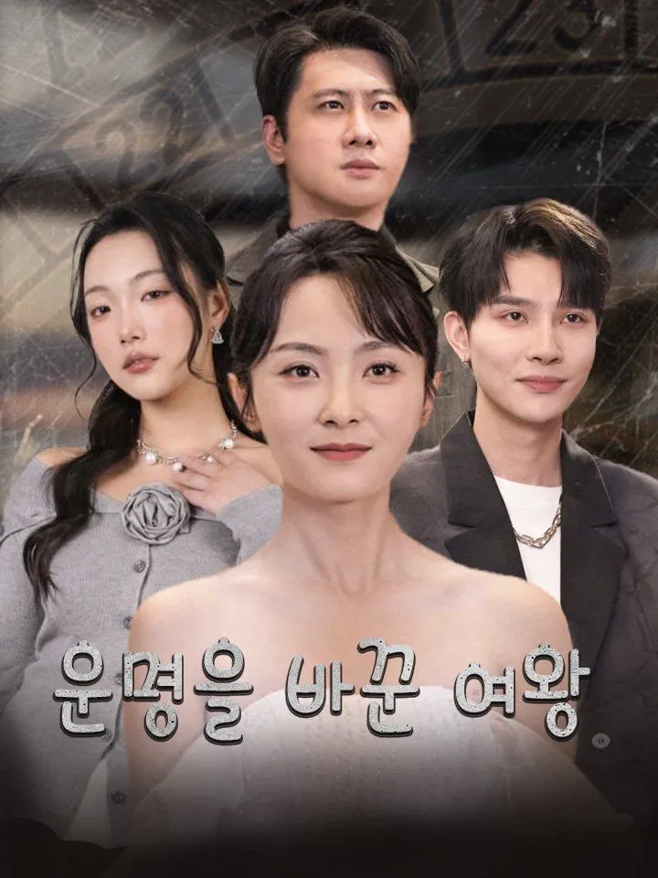 운명을 바꾼 여왕 표지