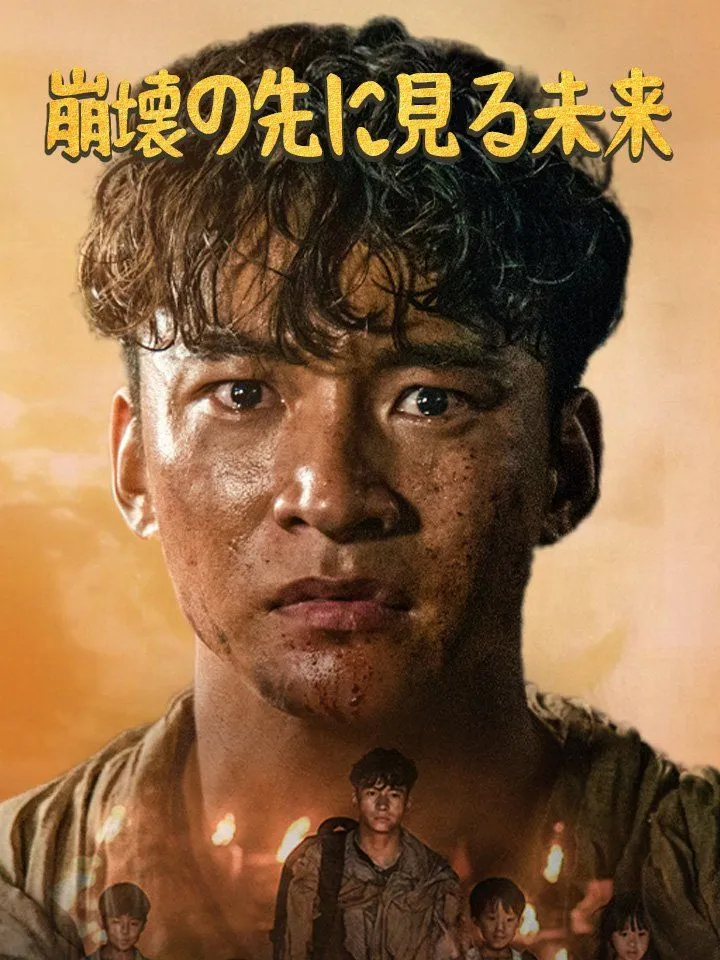 「崩壊の先に見る未来」のカバー画像