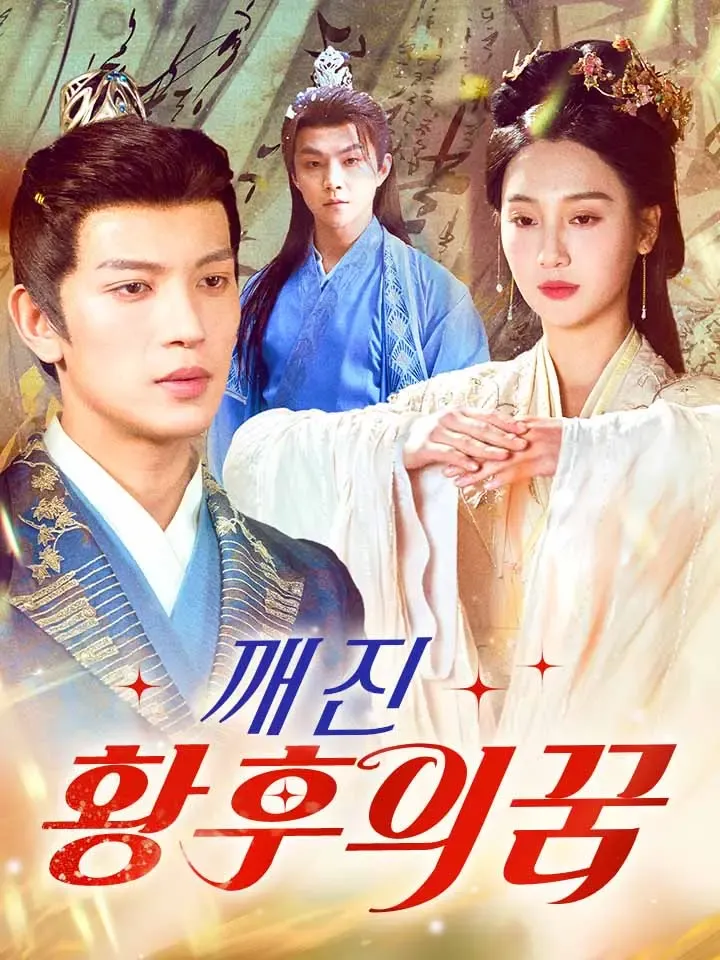 깨진 황후의 꿈 표지