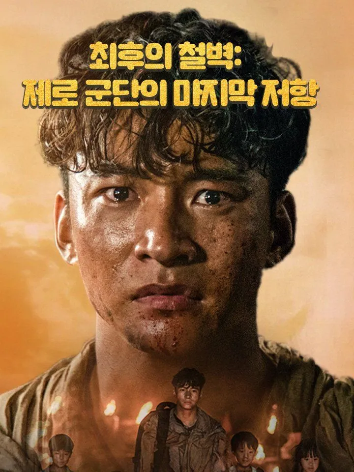 최후의 철벽: 제로 군단의 마지막 저항 표지