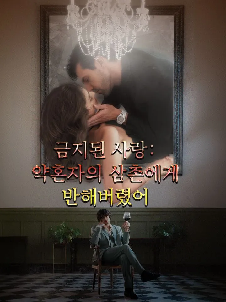 금지된 사랑: 약혼자의 삼촌에게 반해버렸어 표지
