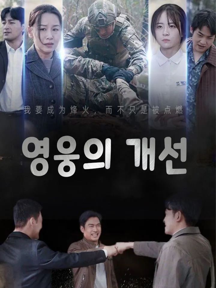 영웅의 개선 표지