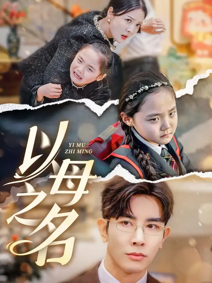 《以母之名》封面
