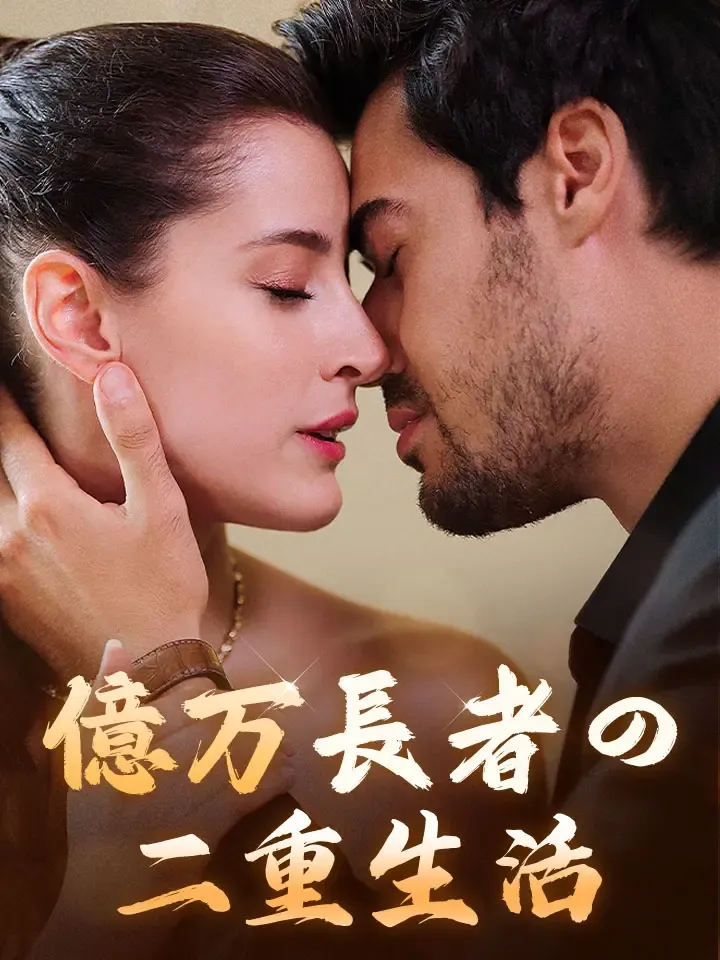「億万長者の二重生活」のカバー画像