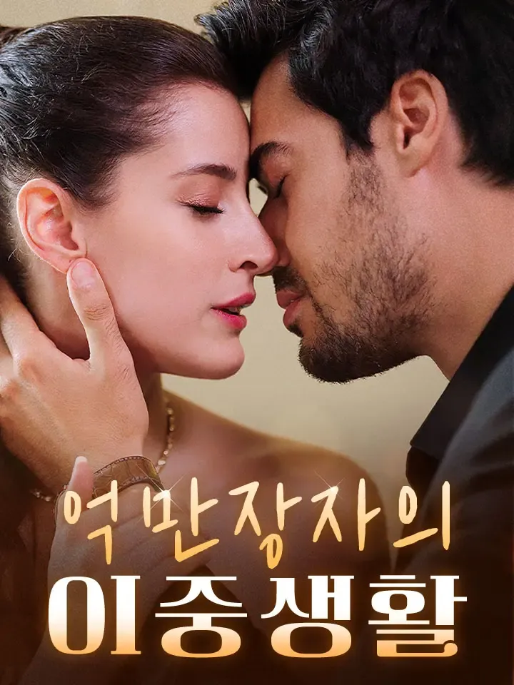억만장자의 이중생활 표지