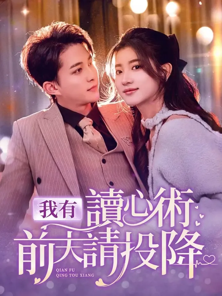 《我有讀心術前夫請投降》封面