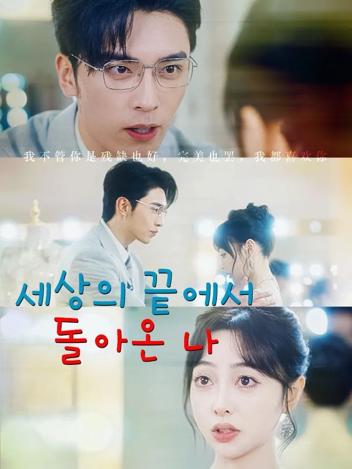 세상의 끝에서 돌아온 나 표지