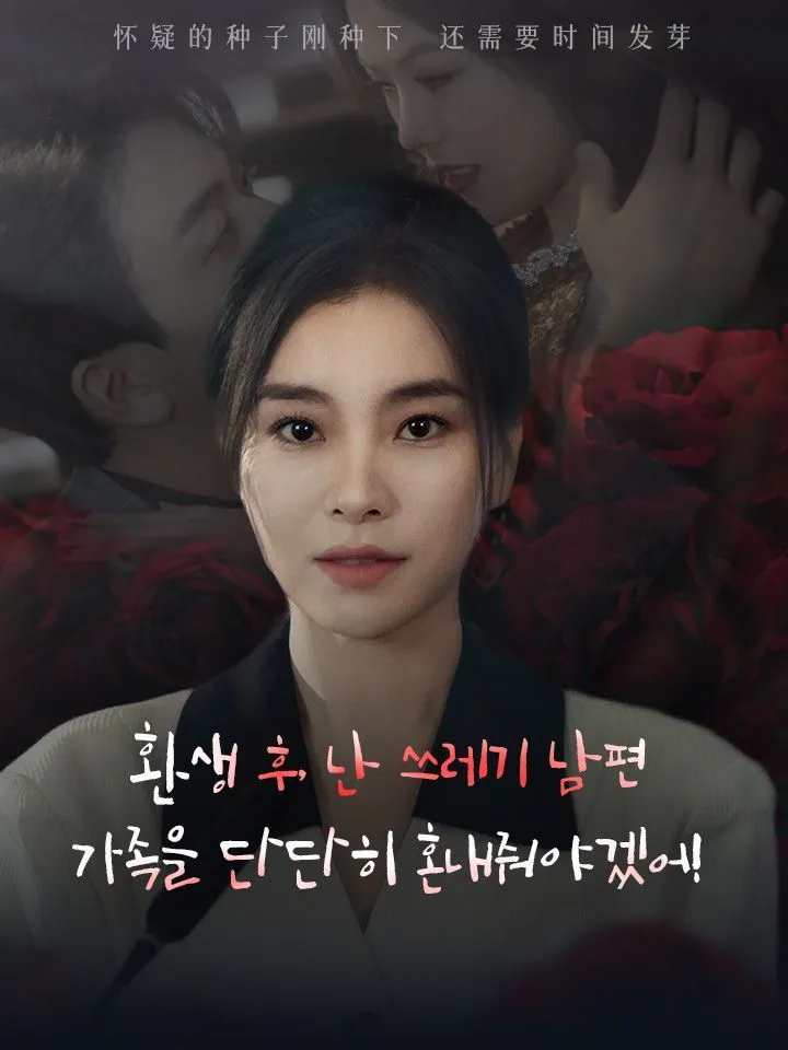 환생 후, 난 쓰레기 남편 가족을 단단히 혼내줘야겠어! 표지