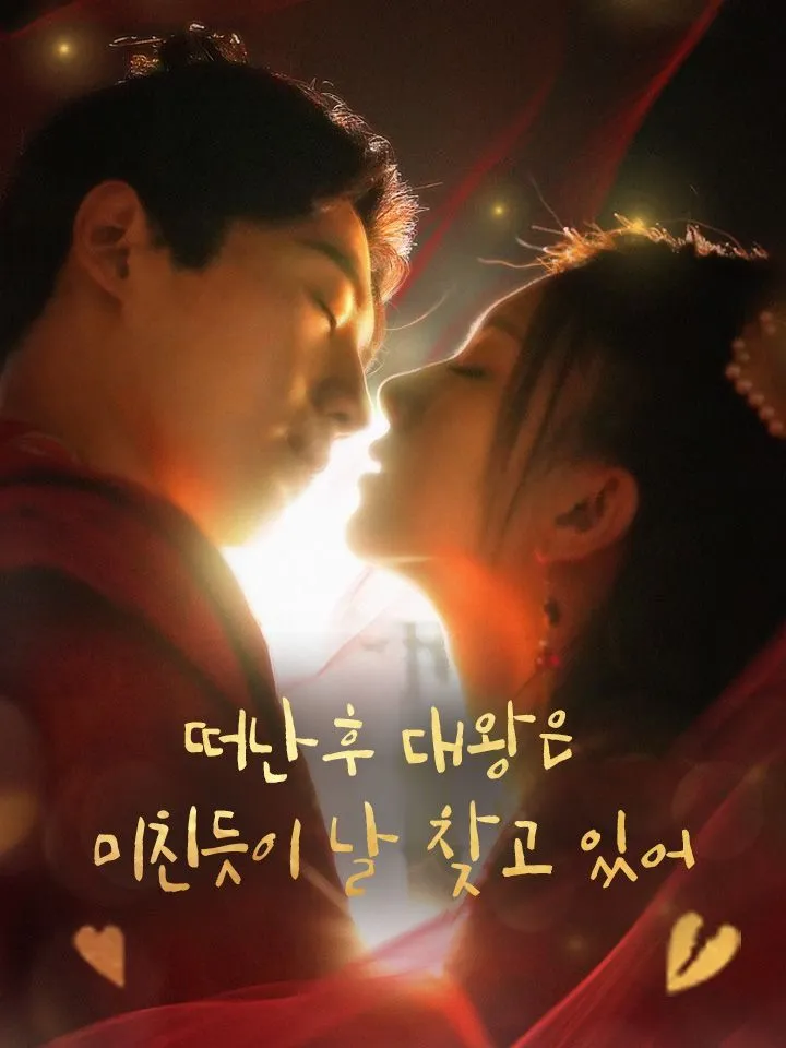 떠난후 대왕은 미친듯이 날 찾고 있어 표지