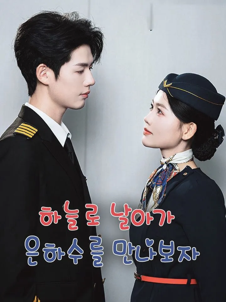 하늘로 날아가 은하수를 만나보자 표지