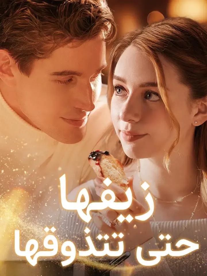 غلاف زيفها حتى تتذوقها