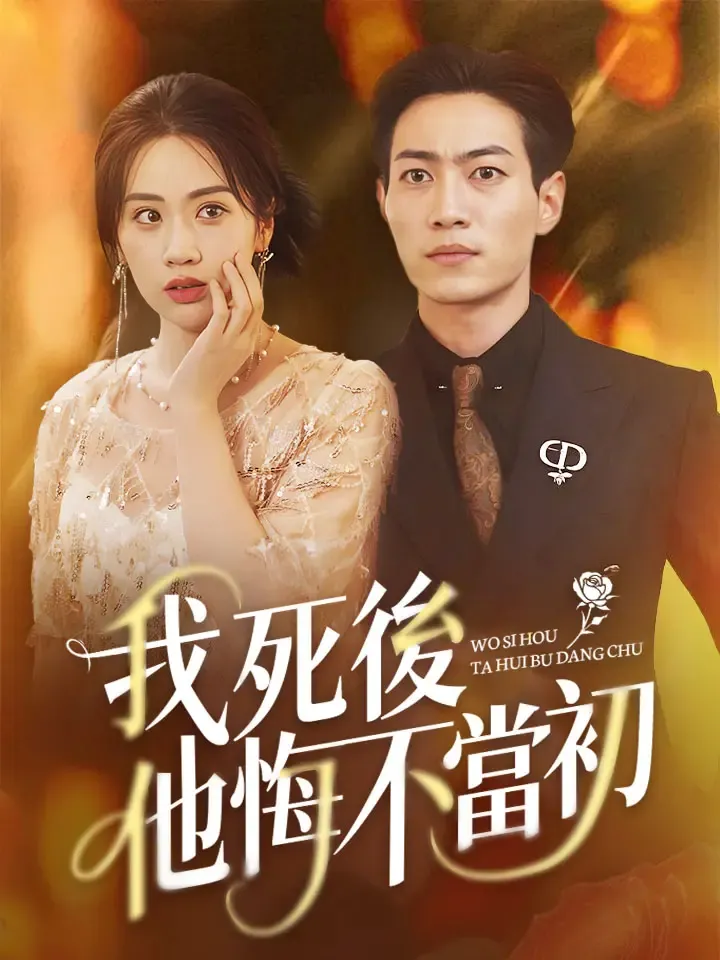 《我死後他悔不當初》封面