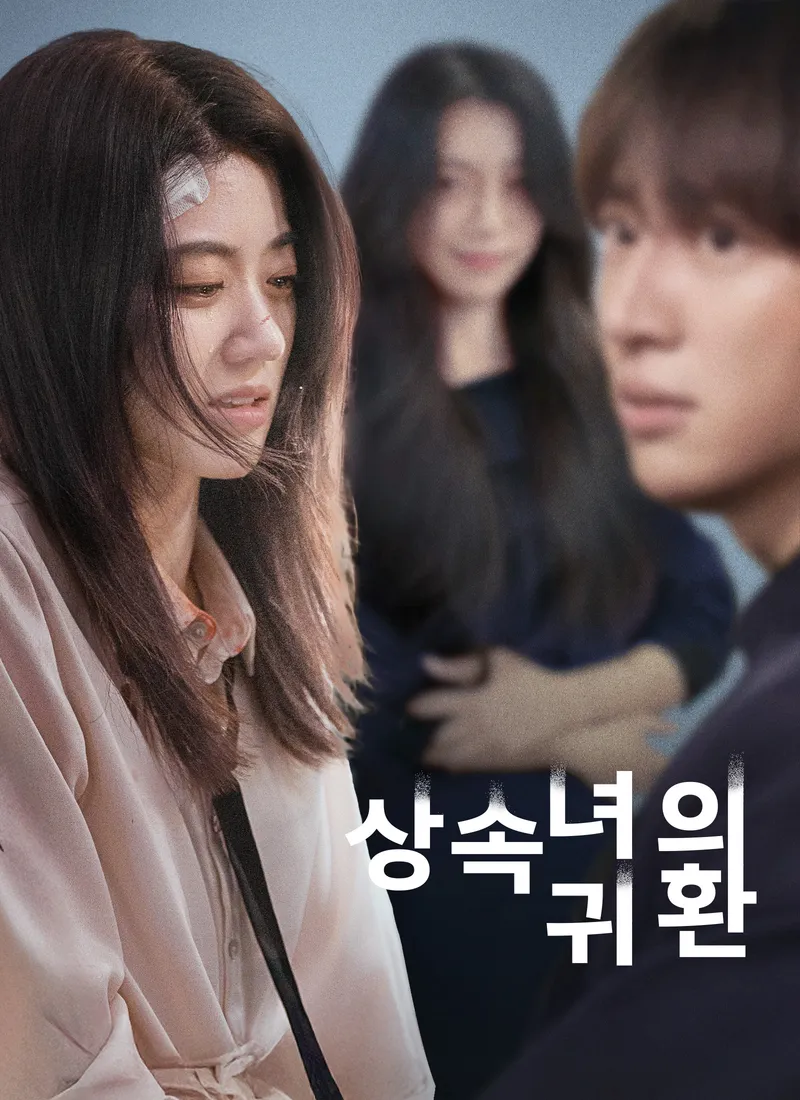상속녀의 귀환 표지