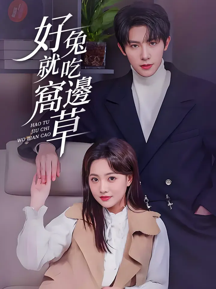 《好兔就吃窩邊草》封面
