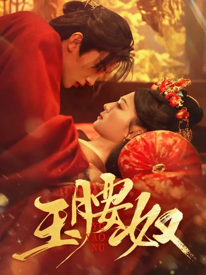 《玉腰奴》封面