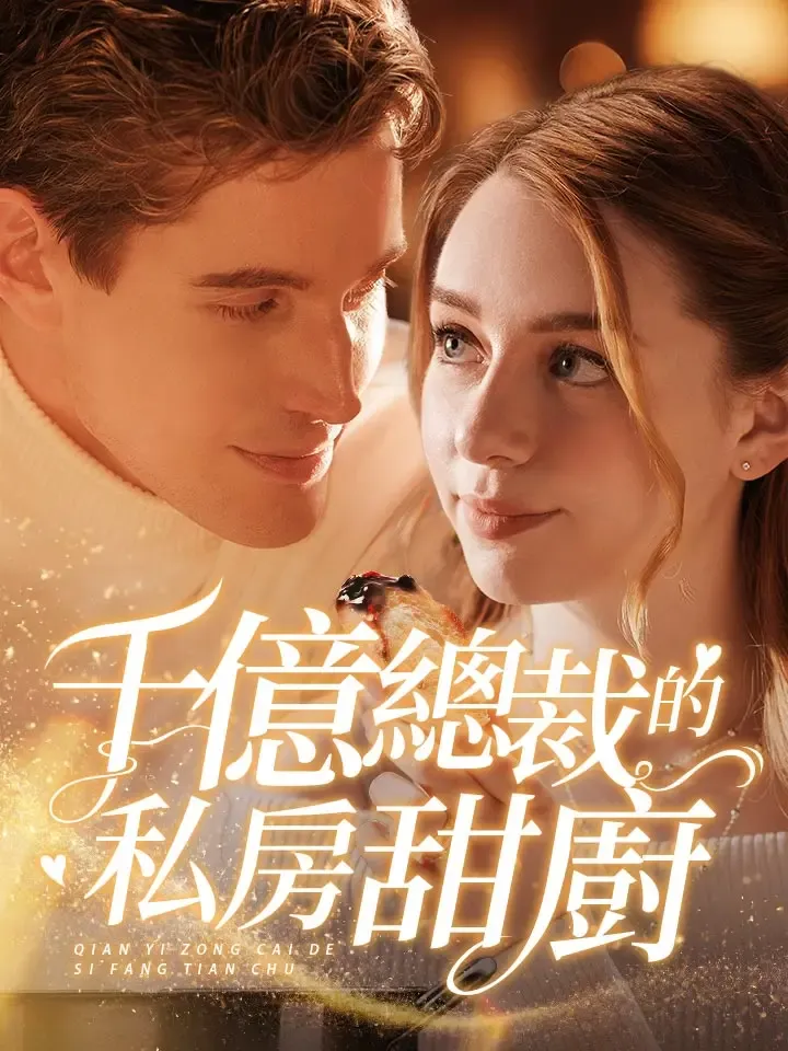 《千億總裁的私房甜廚》封面