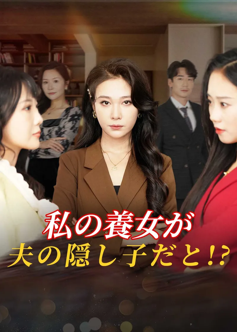「私の養女が夫の隠し子だと!?」のカバー画像