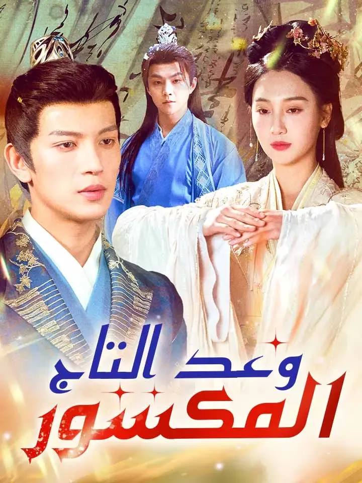 غلاف وعد التاج المكسور