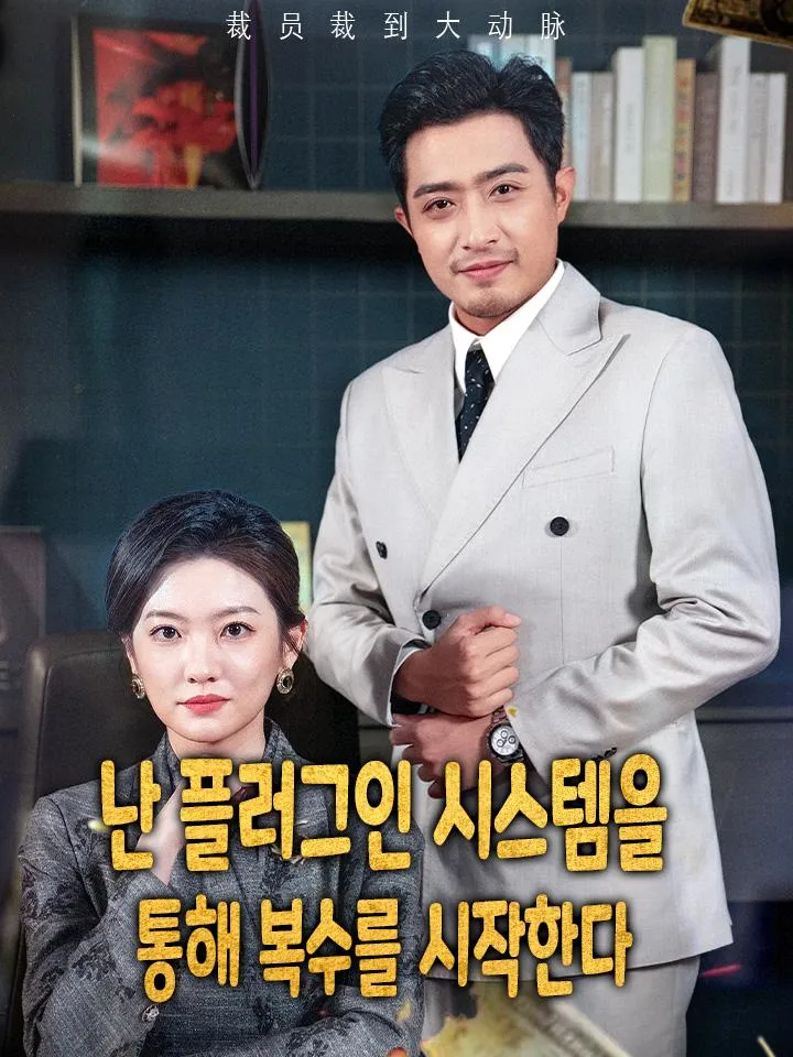 난 플러그인 시스템을  통해 복수를 시작한 표지