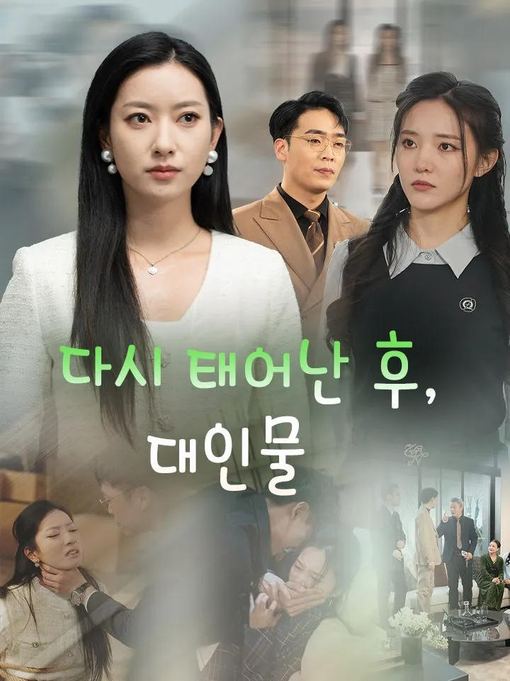 다시 태어난 후, 대인물 표지