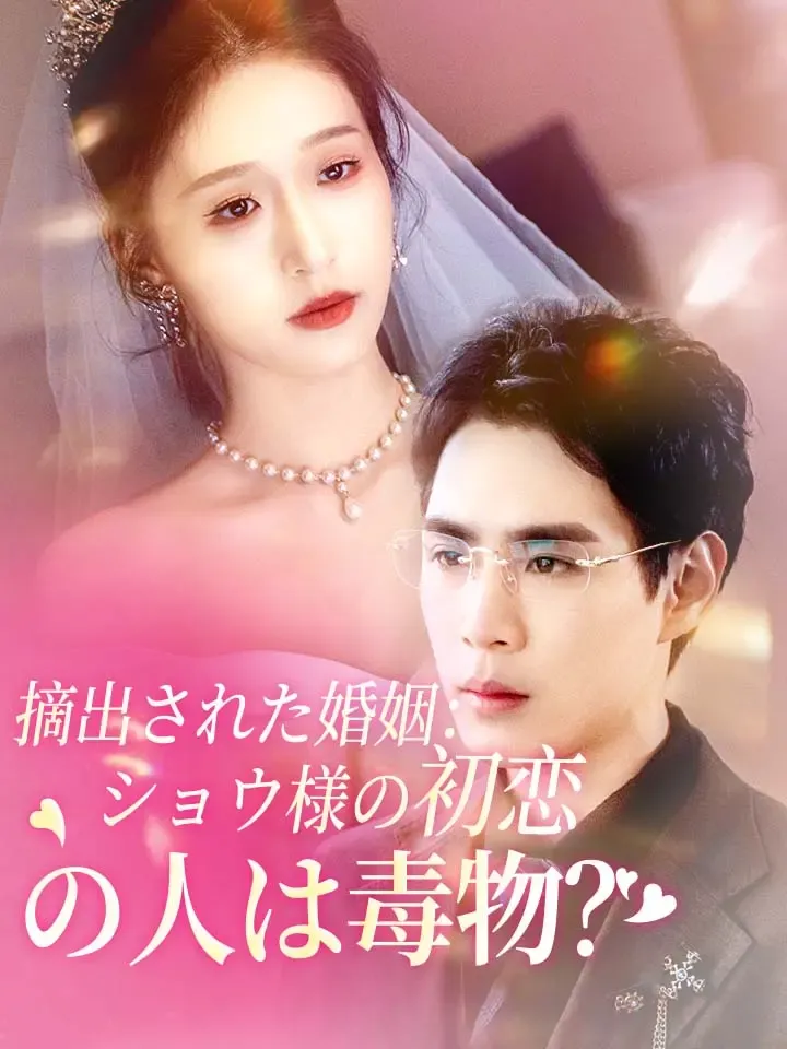 「摘出された婚姻：ショウ様の初恋の人は毒物？！」のカバー画像
