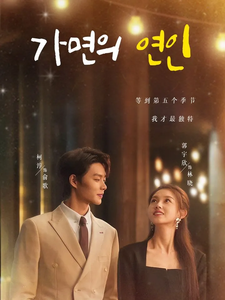 가면의 연인 표지