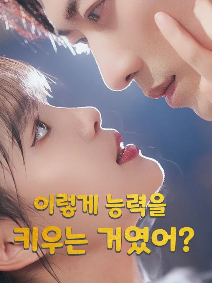 이렇게 능력을 키우는 거였어? 표지