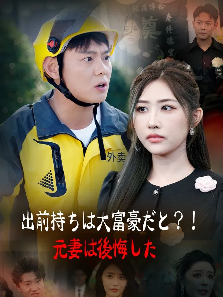 「出前持ちは大富豪だと？！元妻は後悔した」のカバー画像