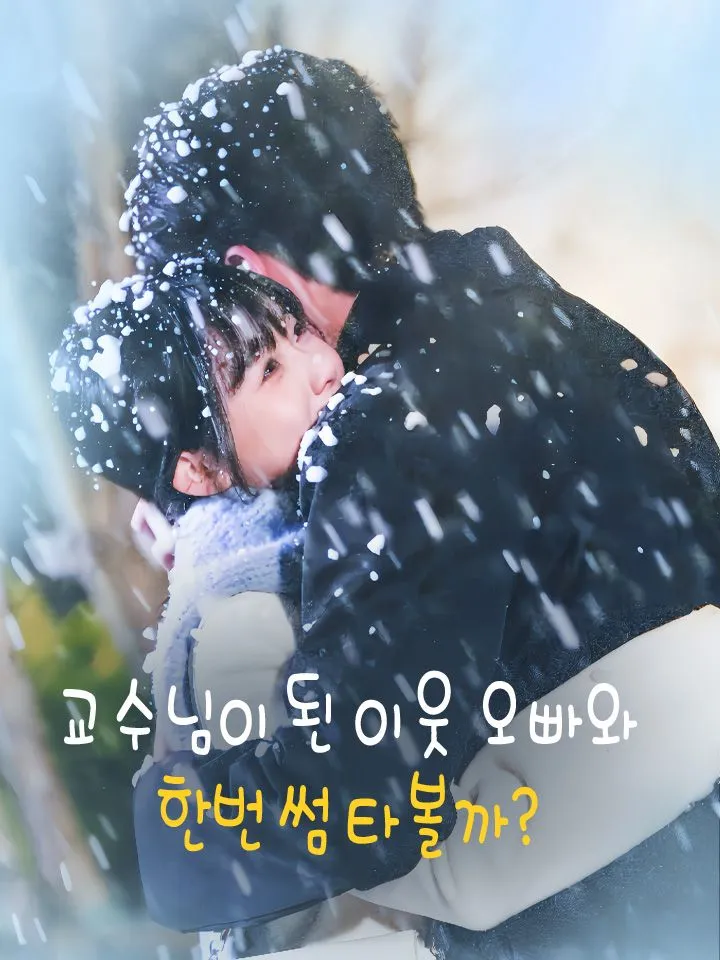 교수님이 된 이웃 오빠와  한번 썸 타볼까? 표지