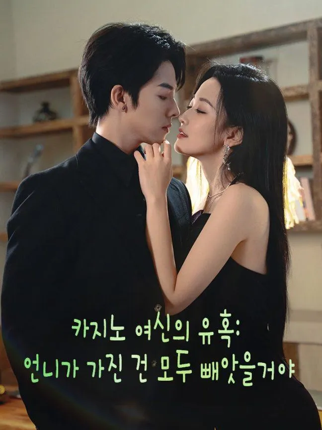 카지노 여신의 유혹: 언니가 가진 건 모두 빼앗을거야 표지