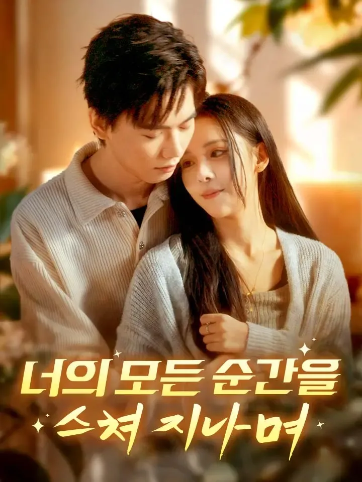너의 모든 순간을 스쳐 지나며 표지