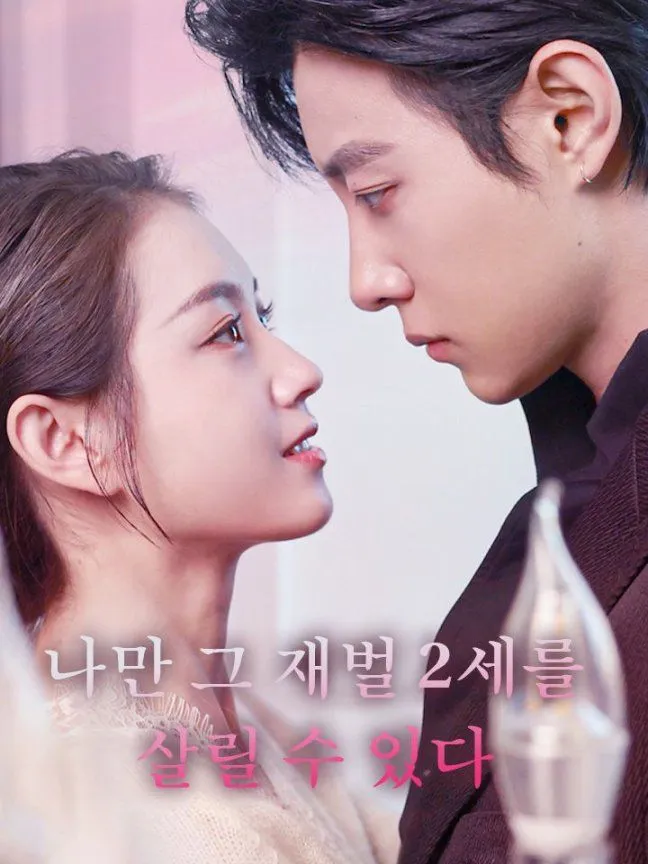 나만 그 재벌 2세를  살릴 수 있다 표지