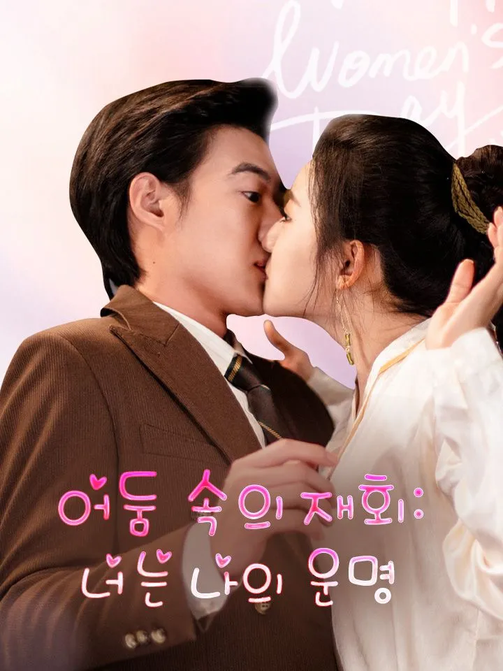 어둠 속의 재회: 너는 나의 운명 표지