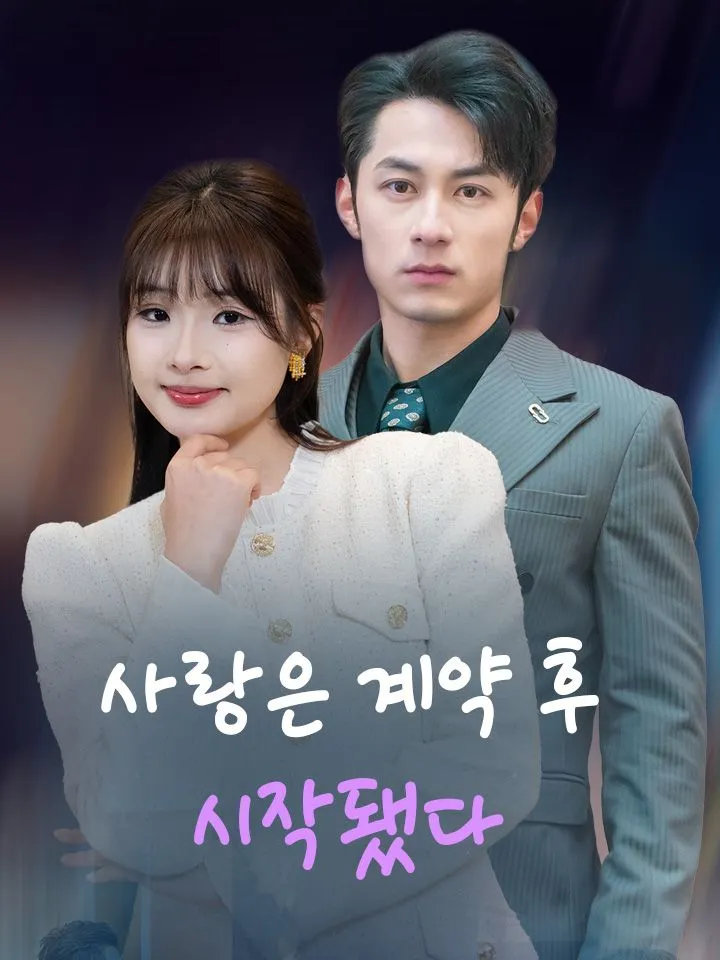 사랑은 계약 후 시작됐다 표지
