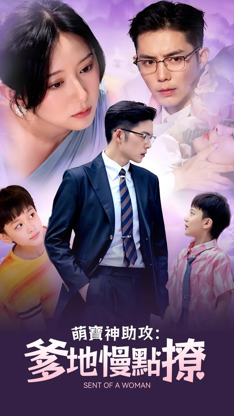 《萌寶神助攻：爹地慢點撩》封面