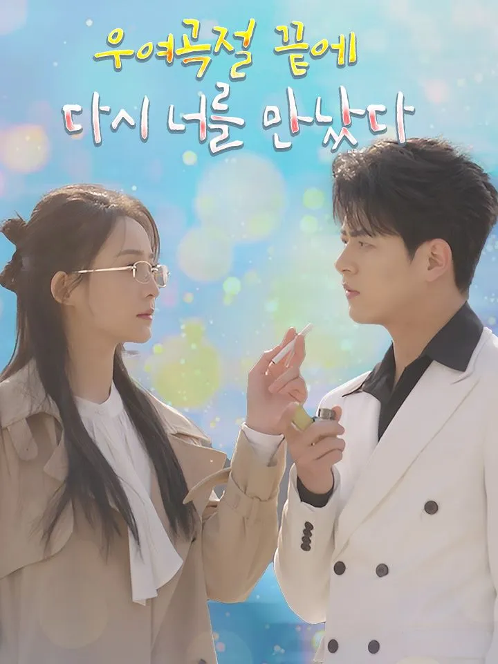우여곡절 끝에 다시 너를 만났다 표지
