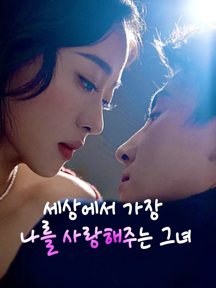 세상에서 가장 나를 사랑해주는 그녀 표지
