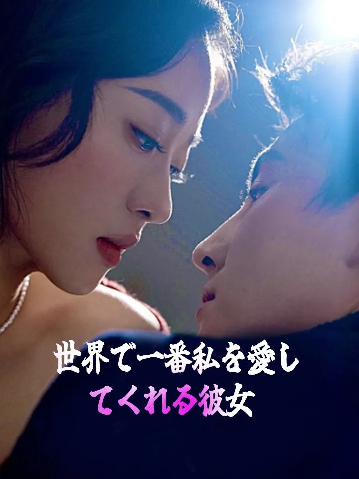 「世界で一番私を愛してくれる彼女」のカバー画像
