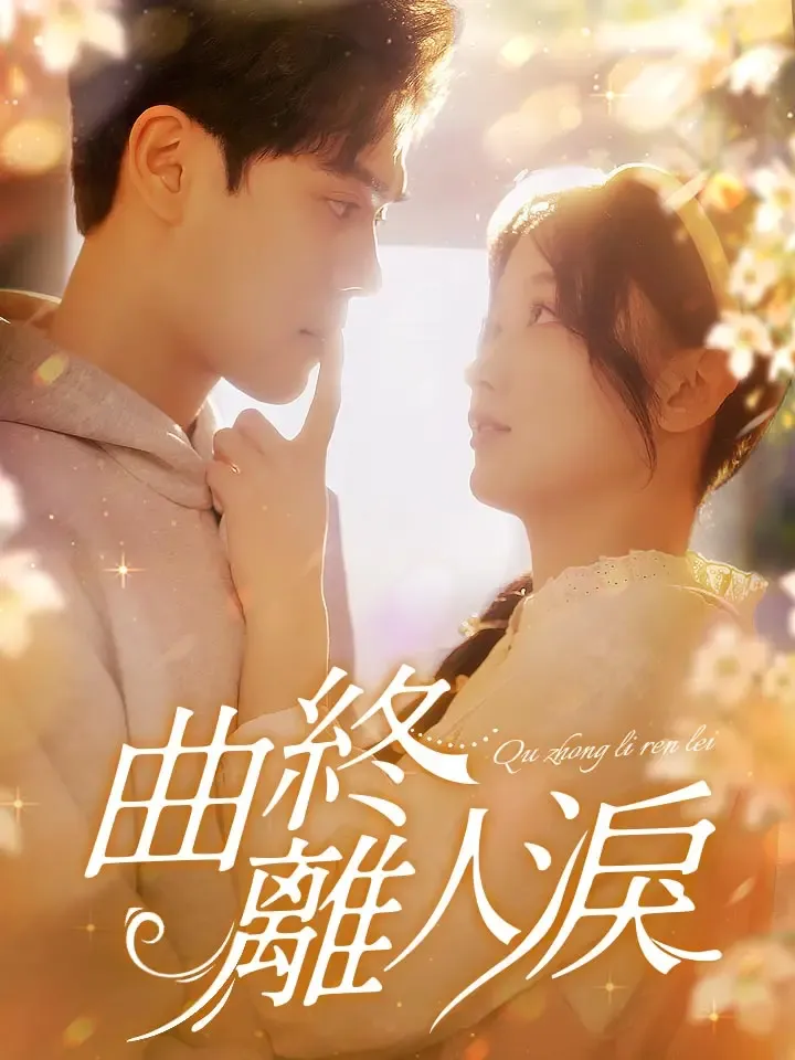 《曲終離人淚》封面